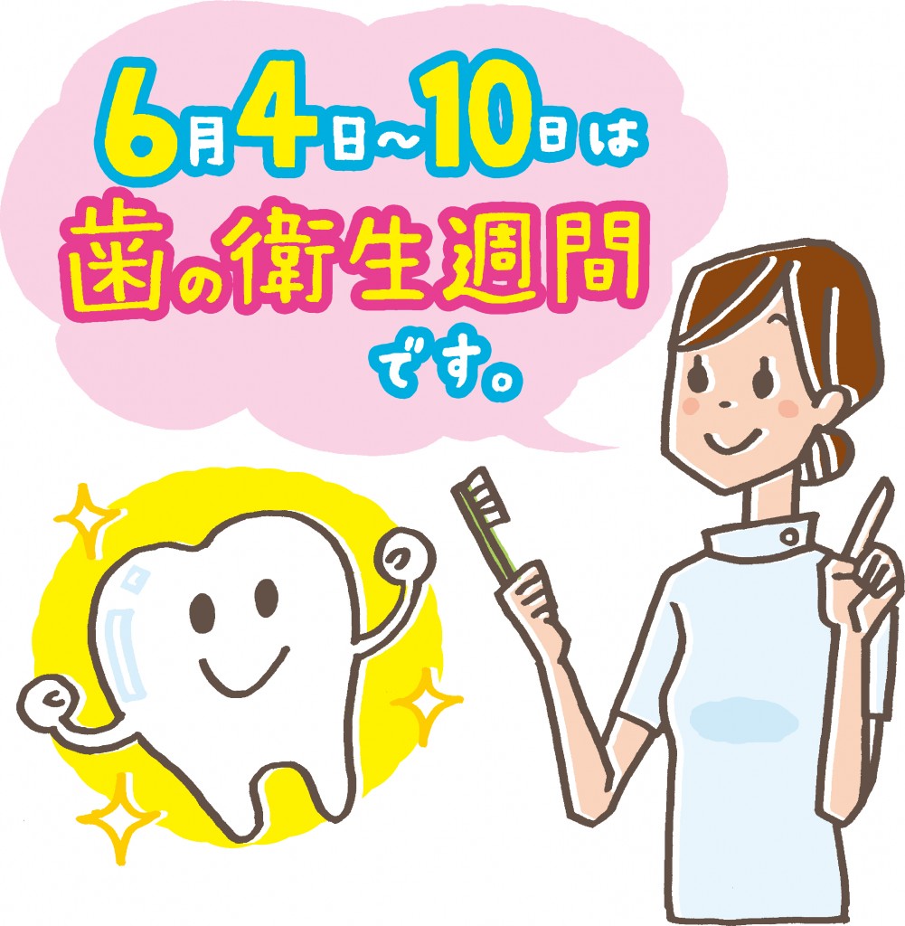 歯の衛生週間は６月４日～１０日です！