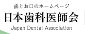 日本歯科医師会